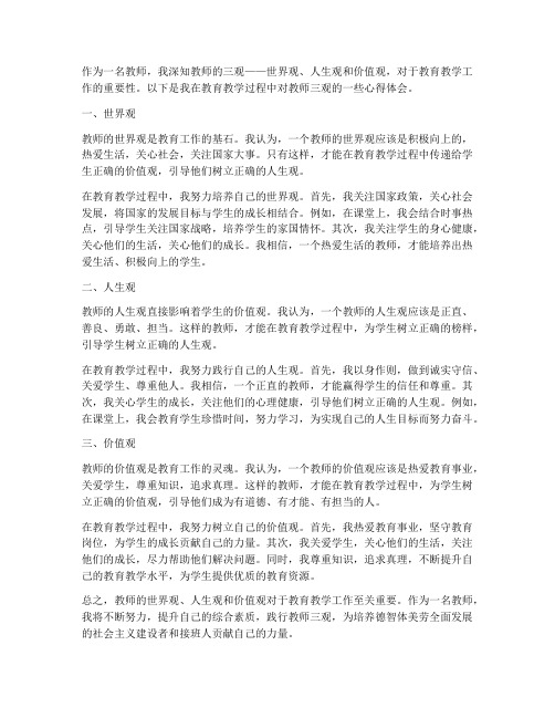 教师三观阐述心得体会