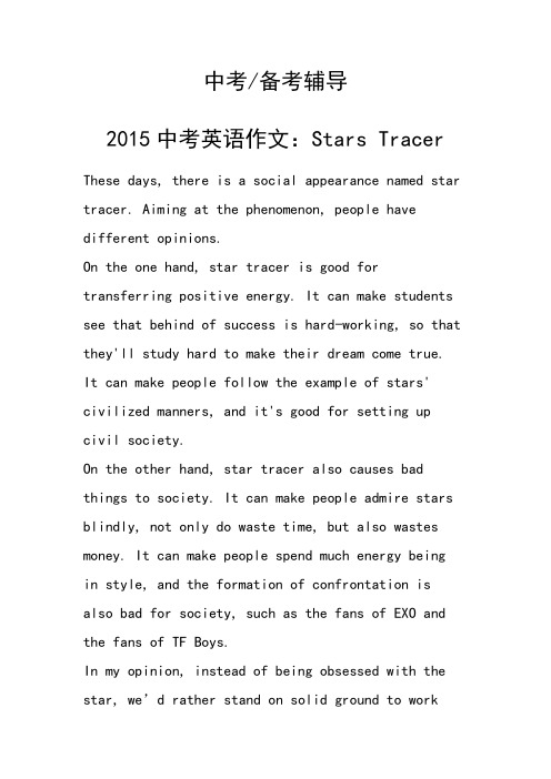 2015中考英语作文：StarsTracer