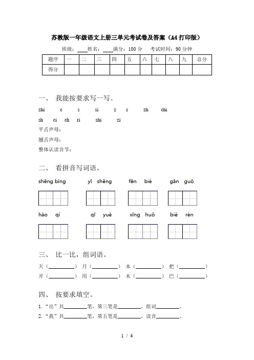 苏教版一年级语文上册三单元考试卷及答案(A4打印版)