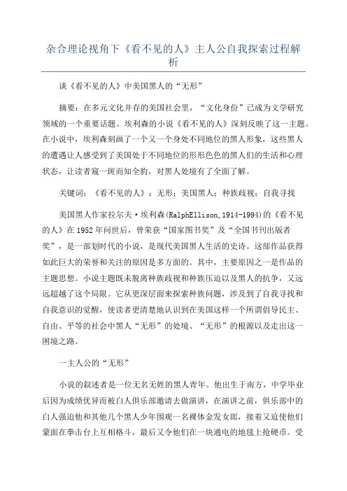 杂合理论视角下《看不见的人》主人公自我探索过程解析