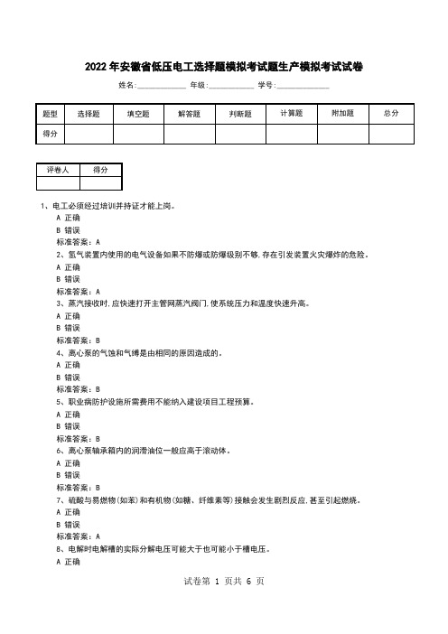 2022年安徽省低压电工选择题模拟考试题生产模拟考试试卷