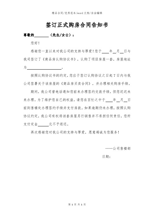 关于售楼部通知签正式购房合同的告知书