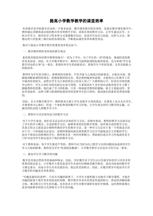 提高小学数学教学的课堂效率