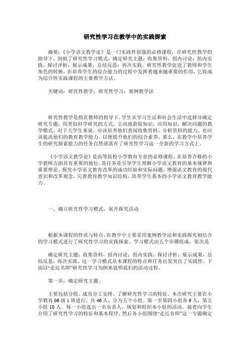 研究性学习在教学中的实践探索