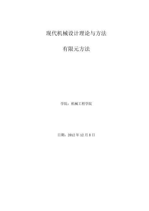 有限元方法及国内外研究现状