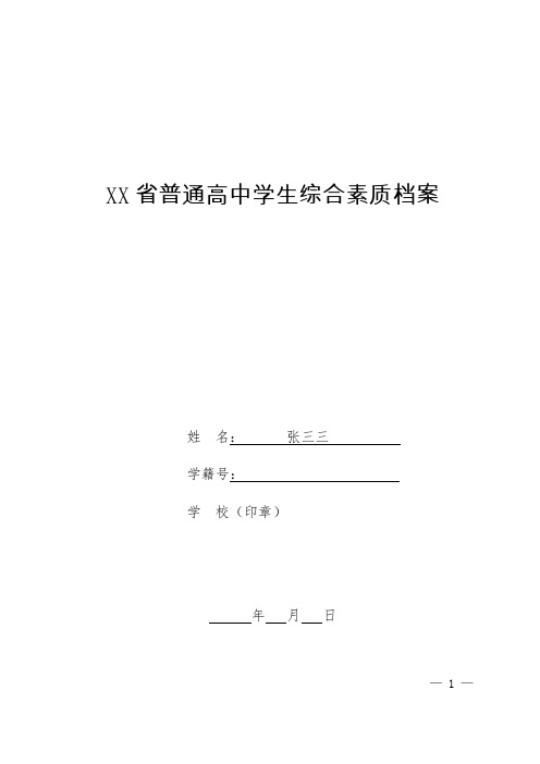 普通高中学生综合素质档案填写样表