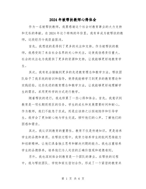 2024年被帮扶教师心得体会(3篇)