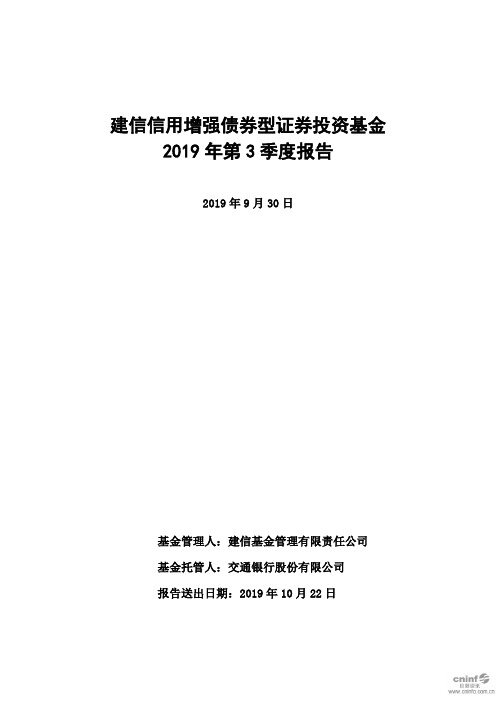 建信信用C：建信信用增强债券型证券投资基金2019年第3季度报告