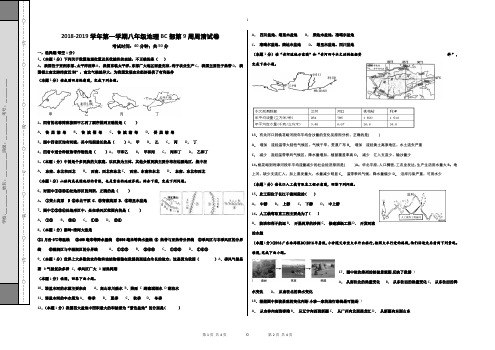 2018-2019学年第一学期八年级地理BC部第9周周清试卷