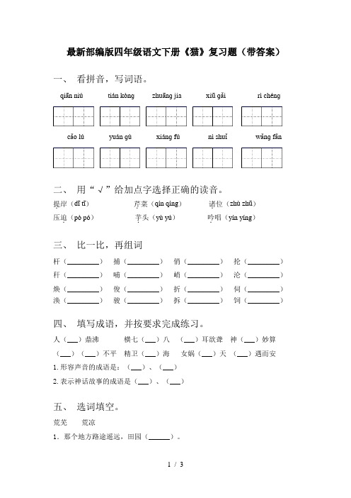 最新部编版四年级语文下册《猫》复习题(带答案)