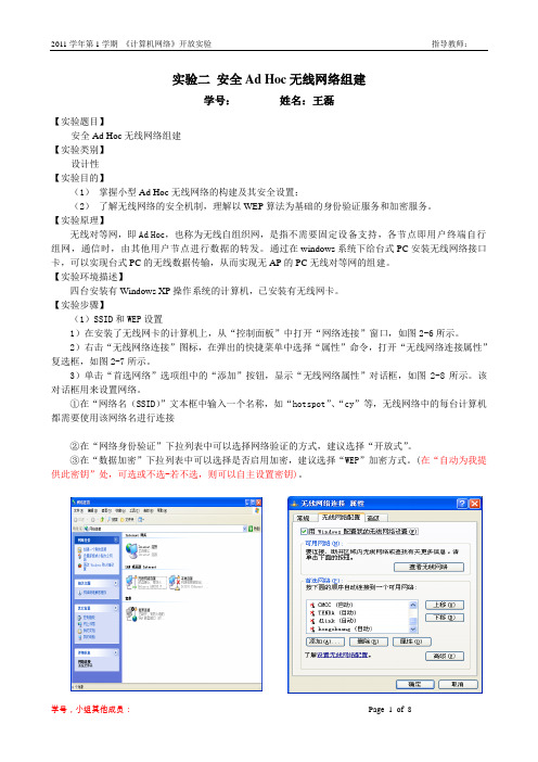 实验二 安全Ad hoc无线网络组建