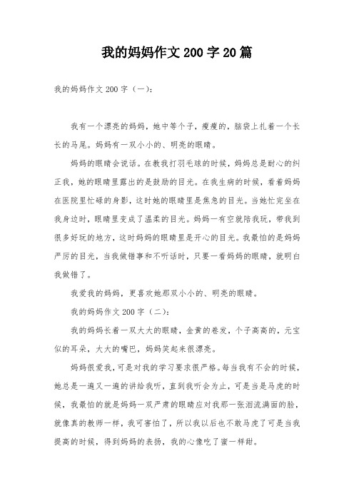 我的妈妈作文200字20篇