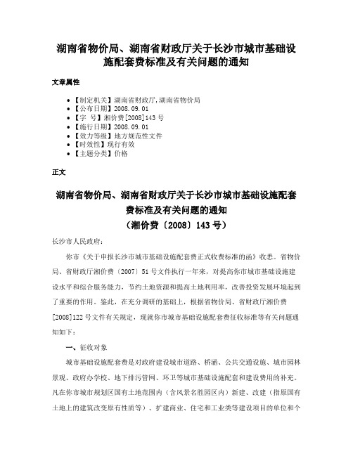 湖南省物价局、湖南省财政厅关于长沙市城市基础设施配套费标准及有关问题的通知