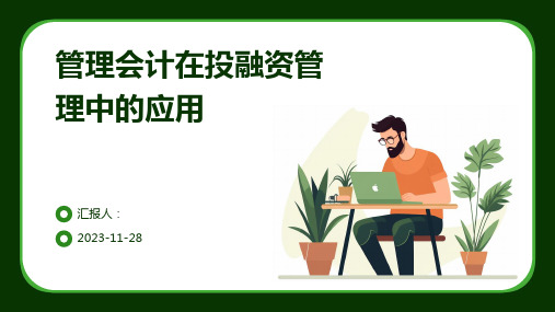 管理会计在投融资管理中的应用