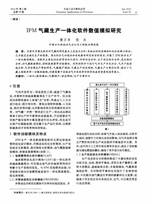 IPM气藏生产一体化软件数值模拟研究