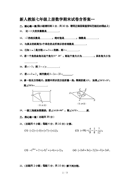 新人教版七年级上册数学期末试卷含答案--