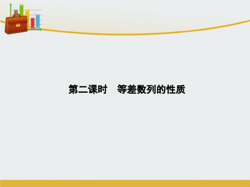 【精编】高中数学第一章数列1.2.1.2等差数列的性质课件北师大版必修5-精心整理