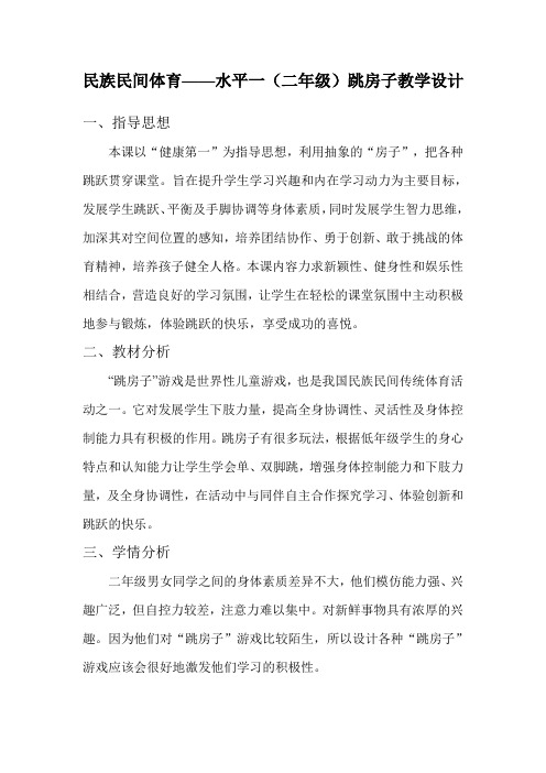 新人教版一至二年级体育《民族民间体育活动  2.跳房子》公开课教案_22