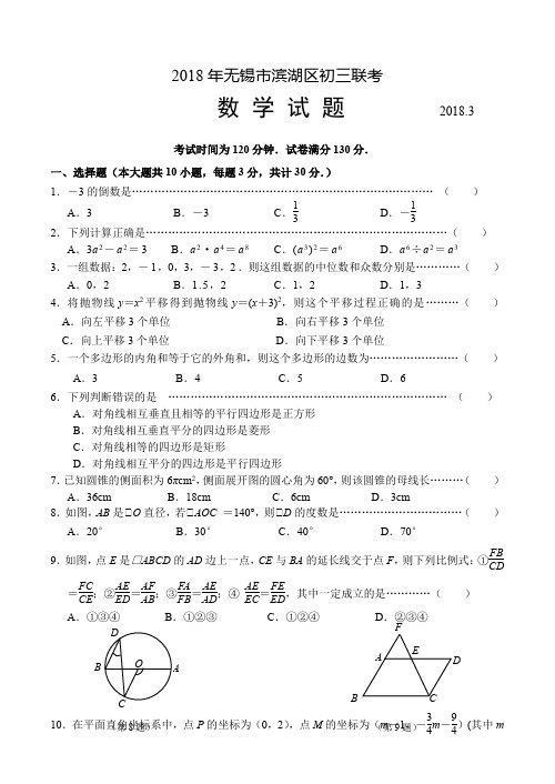 江苏省无锡市滨湖区2018年中考联考数学试题(含答案)