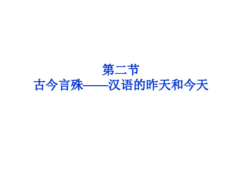 课件：人教选修之《语言文字应用》  第一课第二节  古今言殊——汉语的昨天和今天