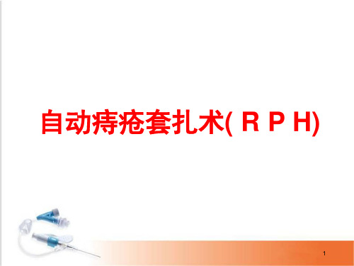 (医学课件)自动痔疮套扎术(RPH)PPT幻灯片