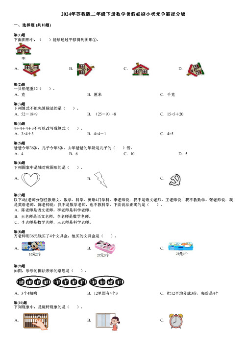 2024年苏教版二年级下册数学暑假必刷小状元争霸提分版