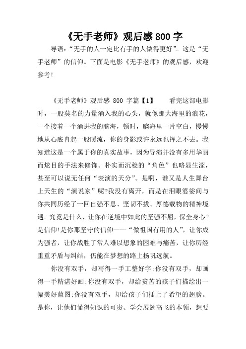 《无手老师》观后感800字