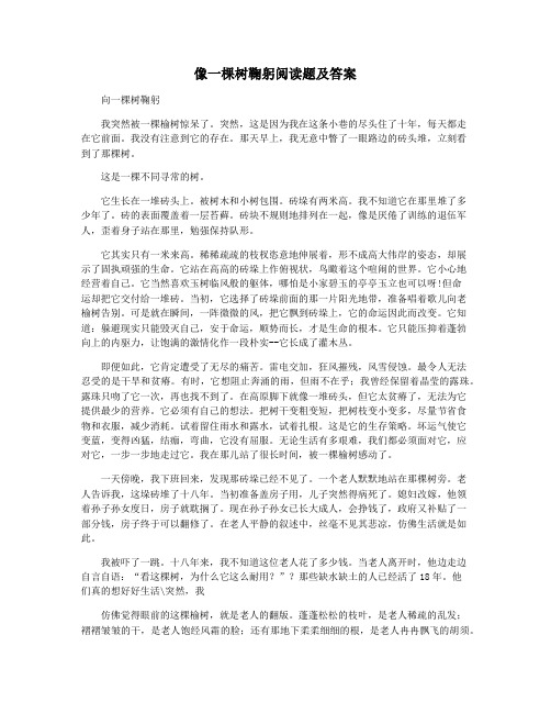 像一棵树鞠躬阅读题及答案