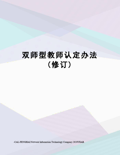 双师型教师认定办法(修订)