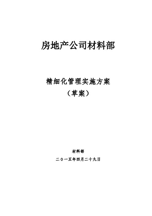 房地产公司材料部精细化管理实施方案