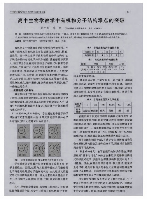 高中生物学教学中有机物分子结构难点的突破