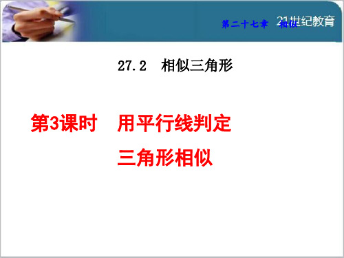 27.2.3 用平行线判定三角形相似课件(智能版推荐)