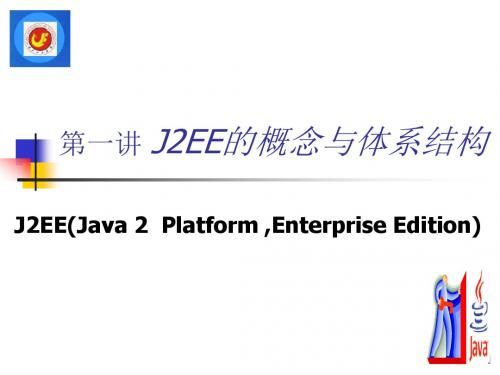 J2EE的概念与体系结构  ppt课件