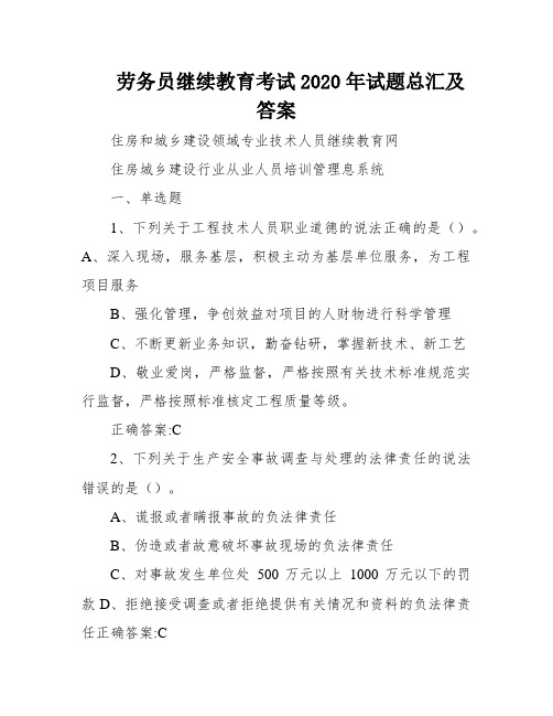 劳务员继续教育考试2020年试题总汇及答案