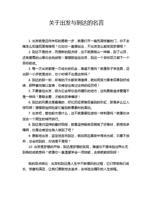 关于出发与到达的名言