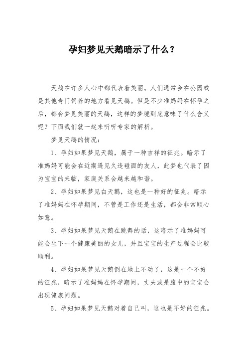 育儿知识：孕妇梦见天鹅暗示了什么？