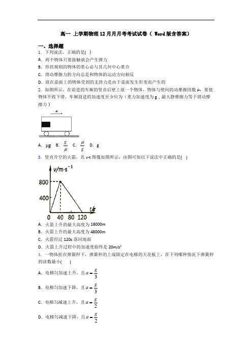 高一 上学期物理12月月月考考试试卷( Word版含答案)