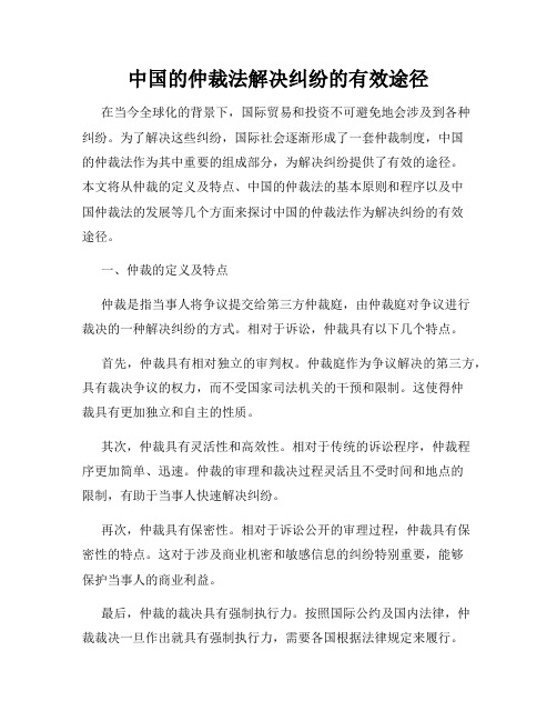 中国的仲裁法解决纠纷的有效途径