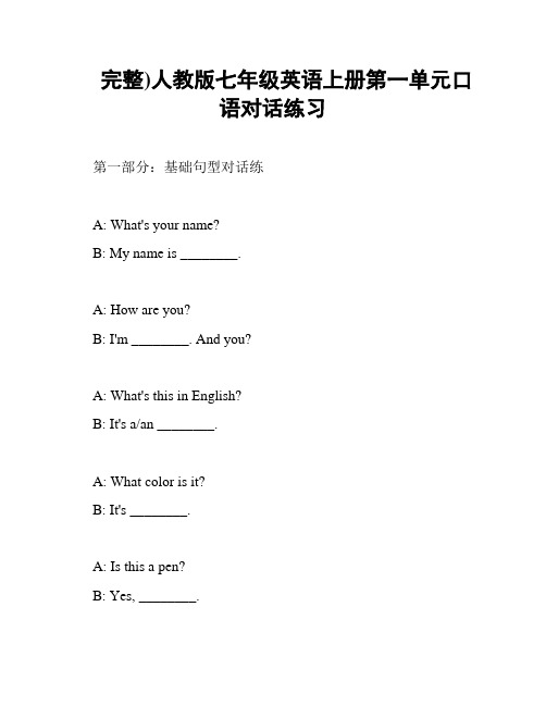 完整)人教版七年级英语上册第一单元口语对话练习