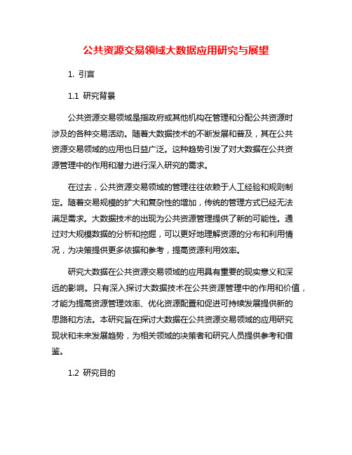 公共资源交易领域大数据应用研究与展望