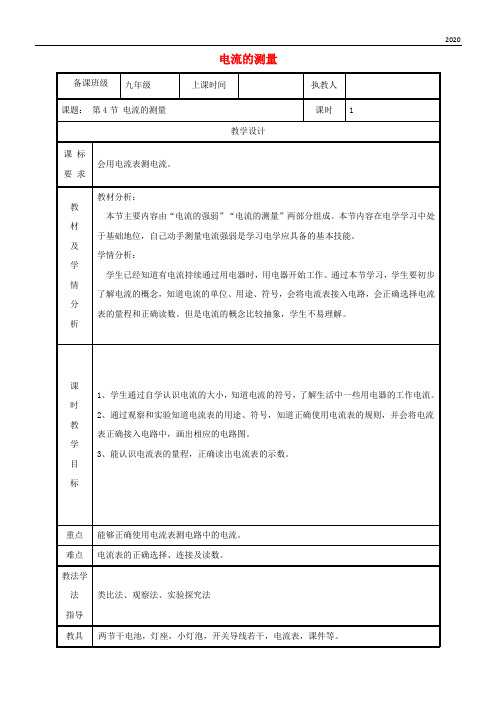 2020九年级物理全册 15.4电流的测量教案 (新版)新人教版