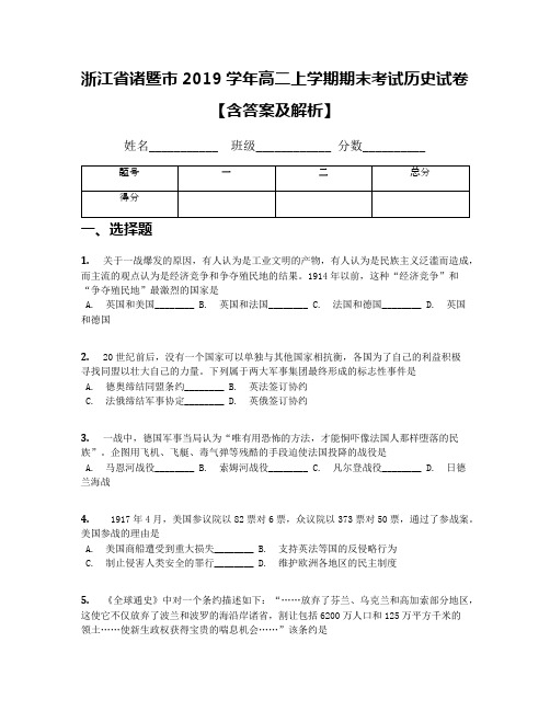 浙江省诸暨市2019学年高二上学期期末考试历史试卷【含答案及解析】