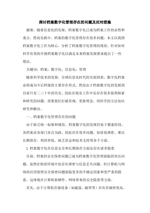 探讨档案数字化管理存在的问题及应对措施