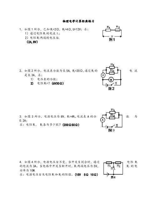 初中物理电学计算题经典练习-(含答案)