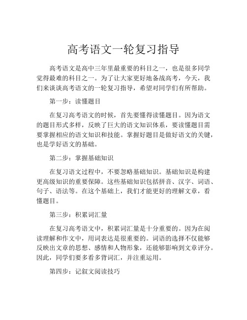 高考语文一轮复习指导