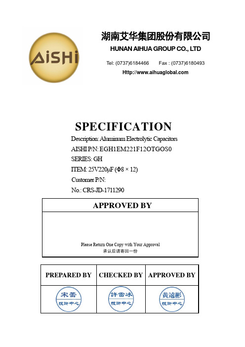 湖南艾华集团股份有限公司-EGH1EM221F12OTGOS0-铝电解电容器说明书