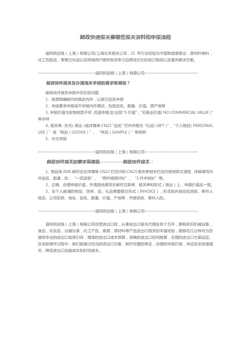 邮政快递报关要哪些报关资料和申报流程