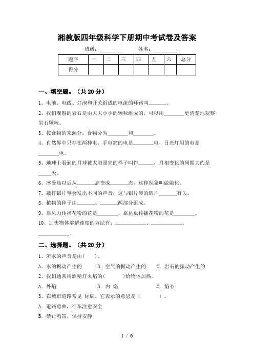 湘教版四年级科学下册期中考试卷及答案