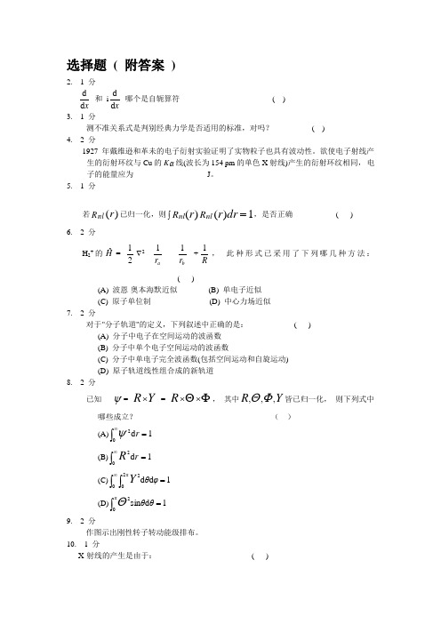 结构化学期末复习-选择题