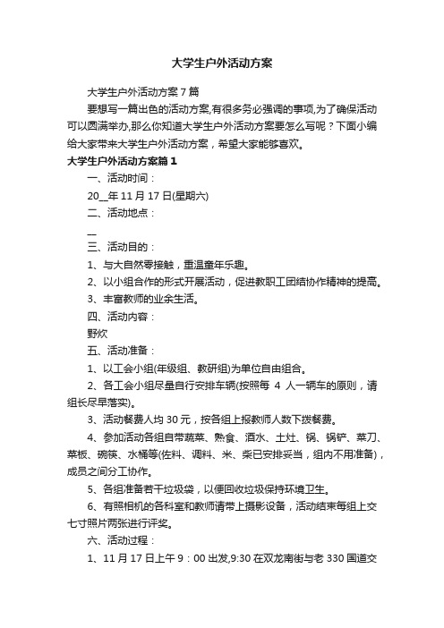 大学生户外活动方案